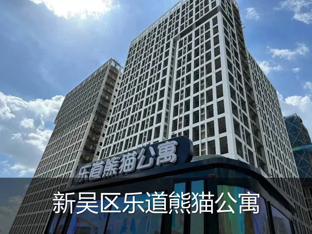 新吴区乐道熊猫公寓