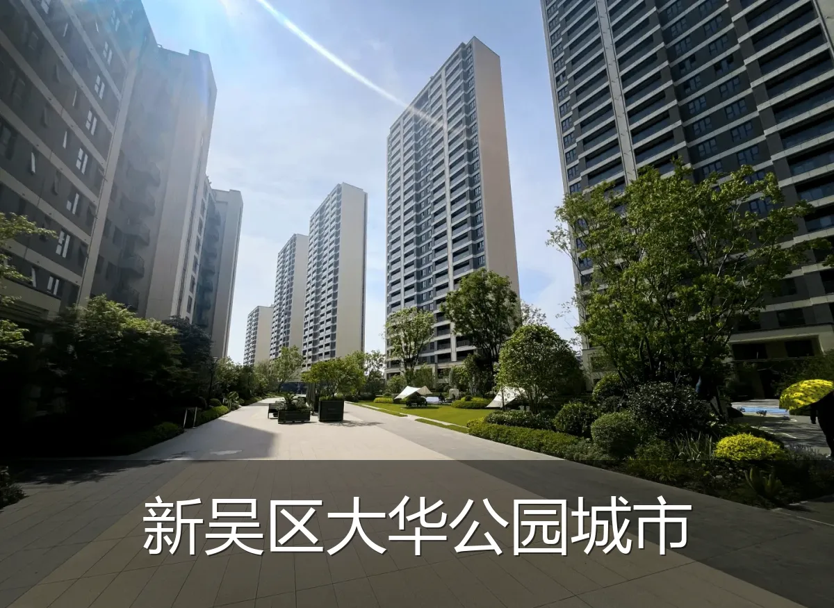新吴区大华公园城市
