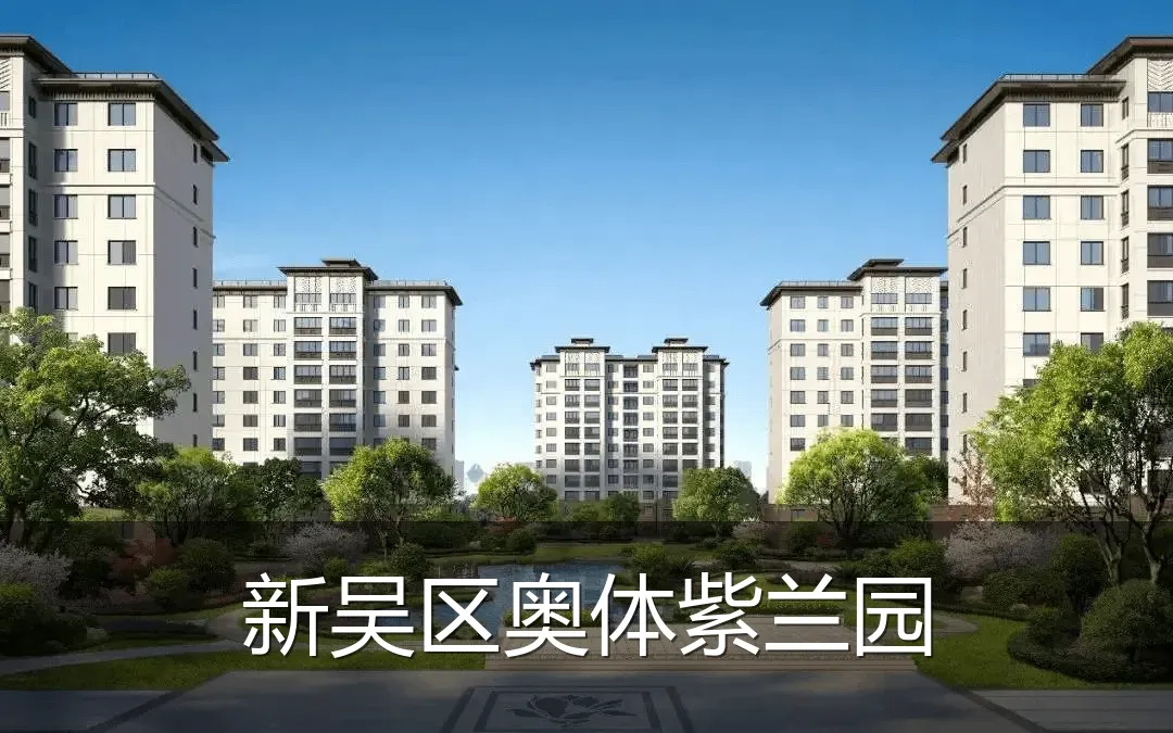 新吴区奥体紫兰园