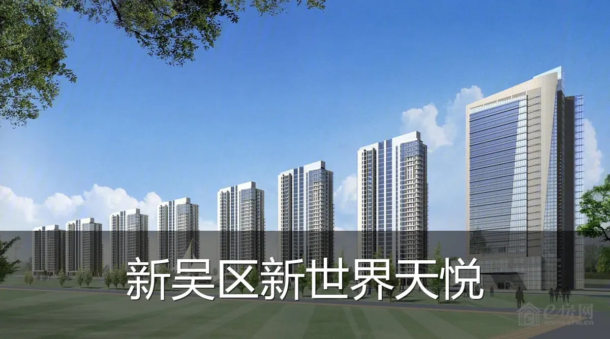 新吴区新世界天悦