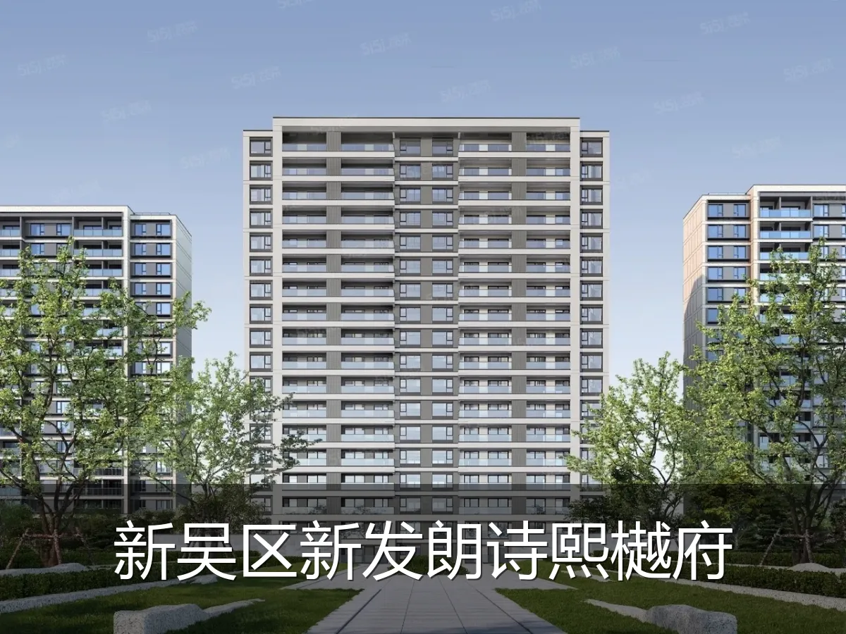 新吴区新发朗诗熙樾府
